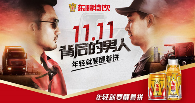 11.11背后的男人，一起加油醒着拼！