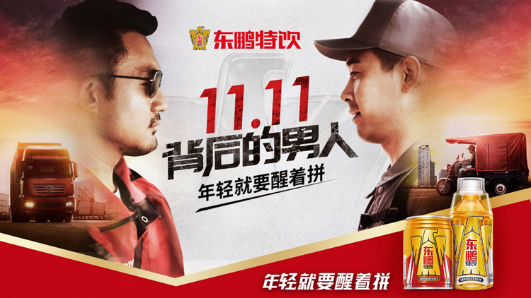 11.11背后的男人，一起加油醒着拼！